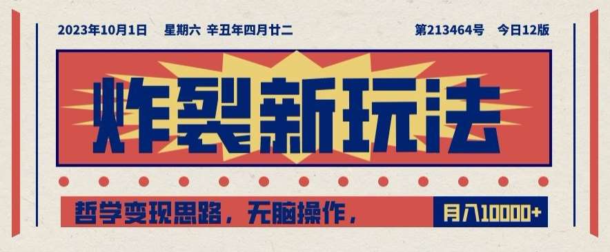 炸裂新玩法，哲学变现思路，无脑操作，只靠单人月入10000+【揭秘】网赚项目-副业赚钱-互联网创业-独家轻创IP星泽云创