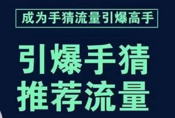 引爆手淘首页流量课，帮助你详细拆解引爆首页流量的步骤，要推荐流量，学这个就够了网赚项目-副业赚钱-互联网创业-独家轻创IP星泽云创