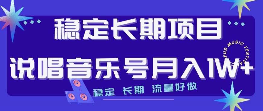 稳定长期项目，说唱音乐号月入1W+，稳定长期，流量好做网赚项目-副业赚钱-互联网创业-独家轻创IP星泽云创