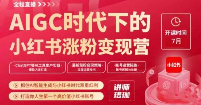 AIGC时代下的小红书涨粉变现训练营，抓住AI智能生成与小红书时代双重红利，打造你人生第一个高价值小红书账号网赚项目-副业赚钱-互联网创业-独家轻创IP星泽云创