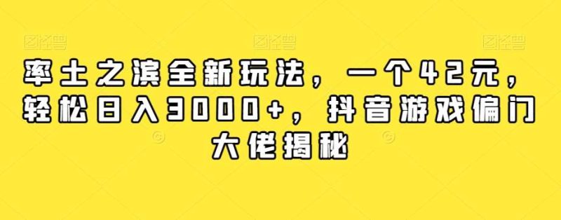 率土之滨全新玩法，一个42元，轻松日入3000+，抖音游戏偏门大佬揭秘网赚项目-副业赚钱-互联网创业-独家轻创IP星泽云创