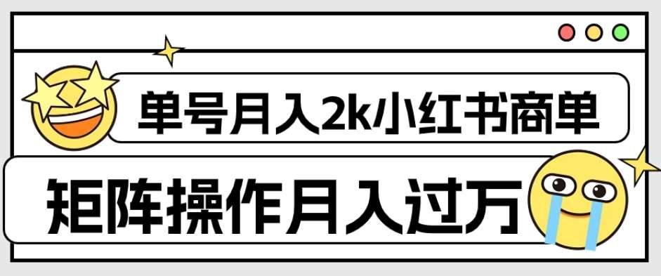 外面收费1980的小红书商单保姆级教程，单号月入2k，矩阵操作轻松月入过万网赚项目-副业赚钱-互联网创业-独家轻创IP星泽云创