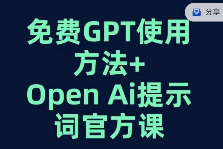 免费GPT+OPEN AI提示词官方课网赚项目-副业赚钱-互联网创业-独家轻创IP星泽云创