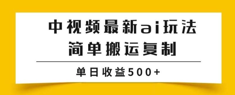 中视频计划最新掘金项目玩法，简单搬运复制，多种玩法批量操作，单日收益500+【揭秘】网赚项目-副业赚钱-互联网创业-独家轻创IP星泽云创