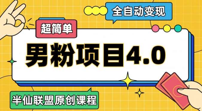 半仙原创·全自动变现男粉项目4.0，超简单网赚项目-副业赚钱-互联网创业-独家轻创IP星泽云创