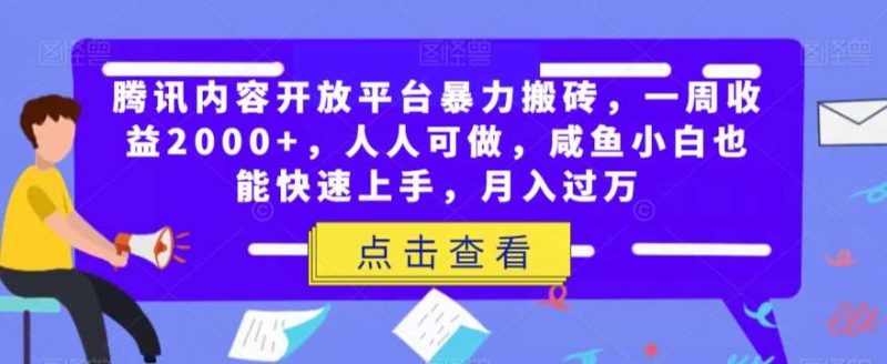 腾讯内容开放平台暴力搬砖，一周收益2000+，人人可做，咸鱼小白也能快速上手，月入过万网赚项目-副业赚钱-互联网创业-独家轻创IP星泽云创
