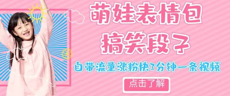 最新热门项目萌娃表情搞笑段子，自带流量涨粉快3分钟一条视频，小白也可轻松日赚300＋网赚项目-副业赚钱-互联网创业-独家轻创IP星泽云创