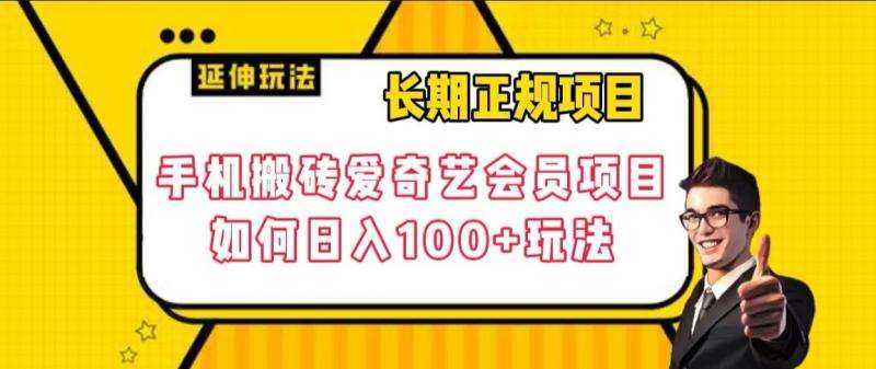 长期正规项目，手机搬砖爱奇艺会员项目，如何日入100+玩法【揭秘】网赚项目-副业赚钱-互联网创业-独家轻创IP星泽云创