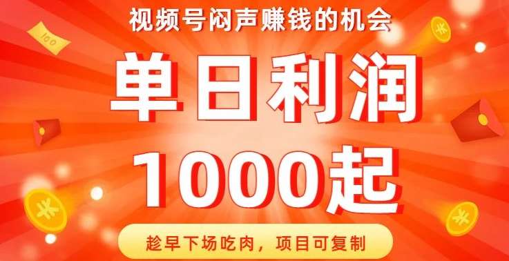 视频号闷声赚钱的机会，趁早下场吃肉，项目可复制，单日利润1000起【揭秘】网赚项目-副业赚钱-互联网创业-独家轻创IP星泽云创