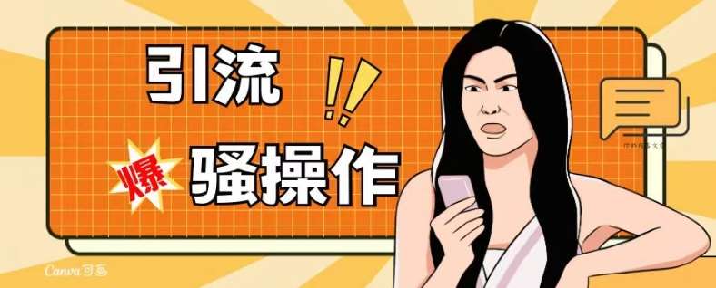 最新引流骚操作，单账号日引50-100，简单粗暴，适合于小白各行各业都可以进行操作，精准粉丝加到爆网赚项目-副业赚钱-互联网创业-独家轻创IP星泽云创