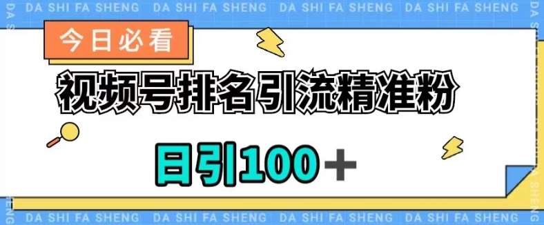 视频号引流精准粉，日引100+，流量爆炸【揭秘】网赚项目-副业赚钱-互联网创业-独家轻创IP星泽云创