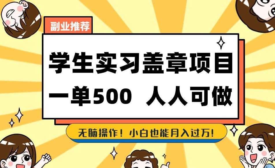 副业推荐学生实习盖章项目，一单500人人可做，无脑操作，小白也能月入过万！网赚项目-副业赚钱-互联网创业-独家轻创IP星泽云创