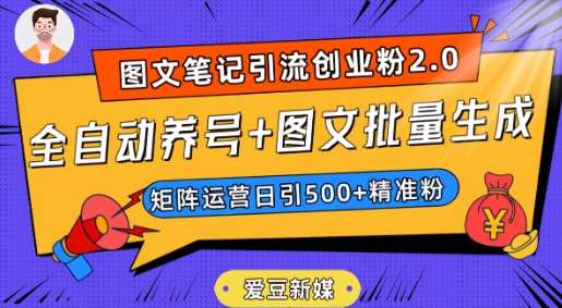 爱豆新媒：全自动养号+图文批量生成，日引500+创业粉（抖音小红书图文笔记2.0）网赚项目-副业赚钱-互联网创业-独家轻创IP星泽云创