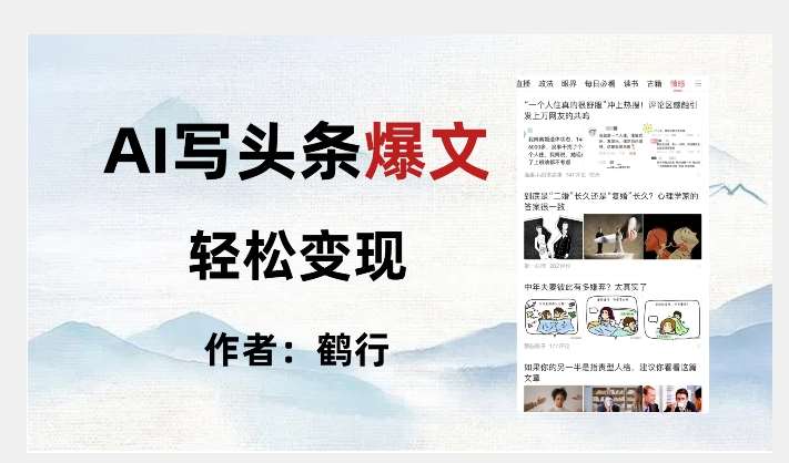 暴力拆解AI写头条爆文，轻松日入500+网赚项目-副业赚钱-互联网创业-独家轻创IP星泽云创