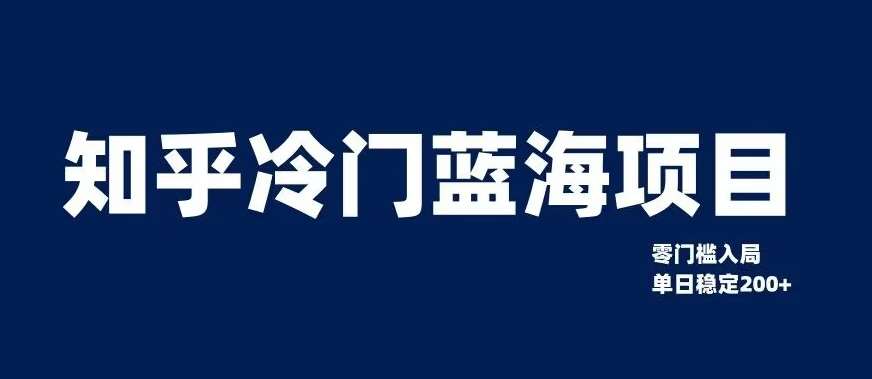 知乎冷门蓝海项目，零门槛教你如何单日变现200+【揭秘】网赚项目-副业赚钱-互联网创业-独家轻创IP星泽云创