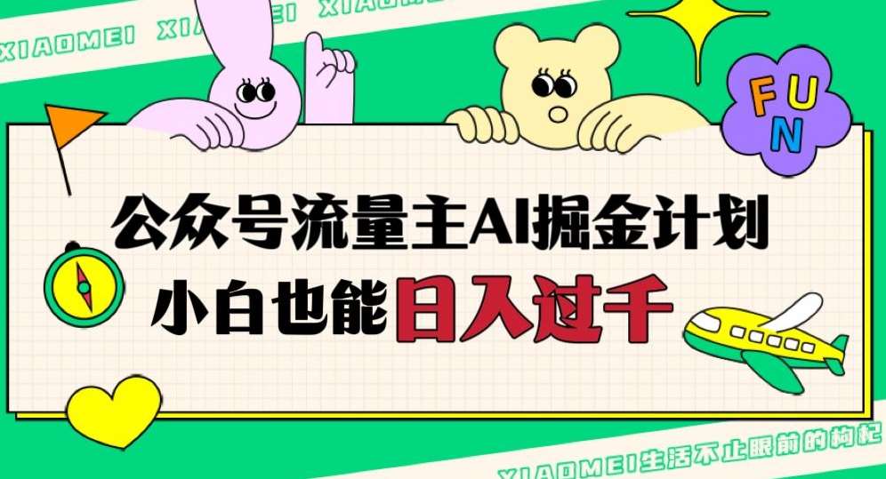公众号流量主AI掘金计划，日入四位数，小白无脑入局【揭秘】网赚项目-副业赚钱-互联网创业-独家轻创IP星泽云创