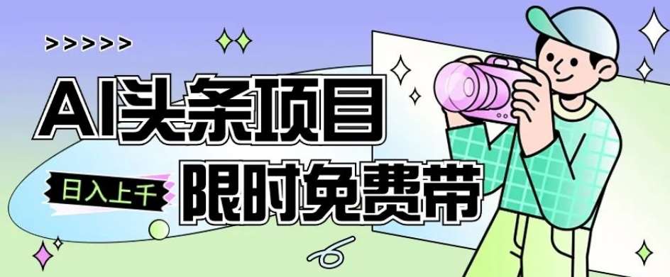 一节课了解AI头条项目，从注册到变现保姆式教学，零基础可以操作【揭秘】网赚项目-副业赚钱-互联网创业-独家轻创IP星泽云创