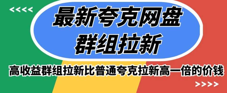 最新夸克网盘群组拉新，高收益群组拉新比普通夸克拉新高一倍的价钱网赚项目-副业赚钱-互联网创业-独家轻创IP星泽云创
