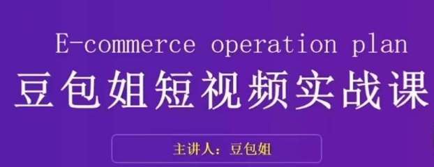 变现为王-豆包姐短视频实战课，了解短视频底层逻辑，找准并拆解对标账号，人物表现力网赚项目-副业赚钱-互联网创业-独家轻创IP星泽云创