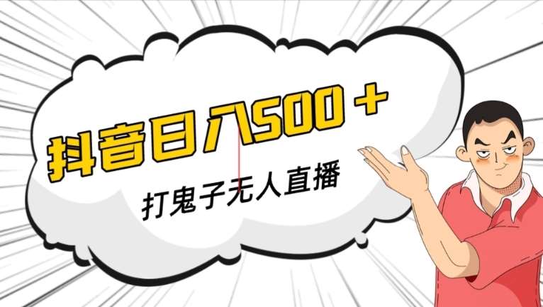 抖音打鬼子无人直播游戏搭建，无人直播爆款神器【软件+教程】网赚项目-副业赚钱-互联网创业-独家轻创IP星泽云创
