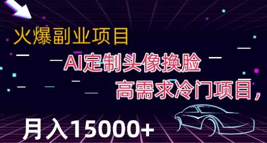最新利用Ai换脸，定制头像高需求冷门项目，月入2000+【揭秘】网赚项目-副业赚钱-互联网创业-独家轻创IP星泽云创