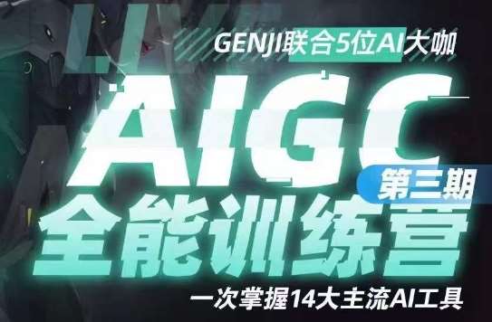 AIGC全能通识训练营第三期，一次掌握14大主流AI工具网赚项目-副业赚钱-互联网创业-独家轻创IP星泽云创