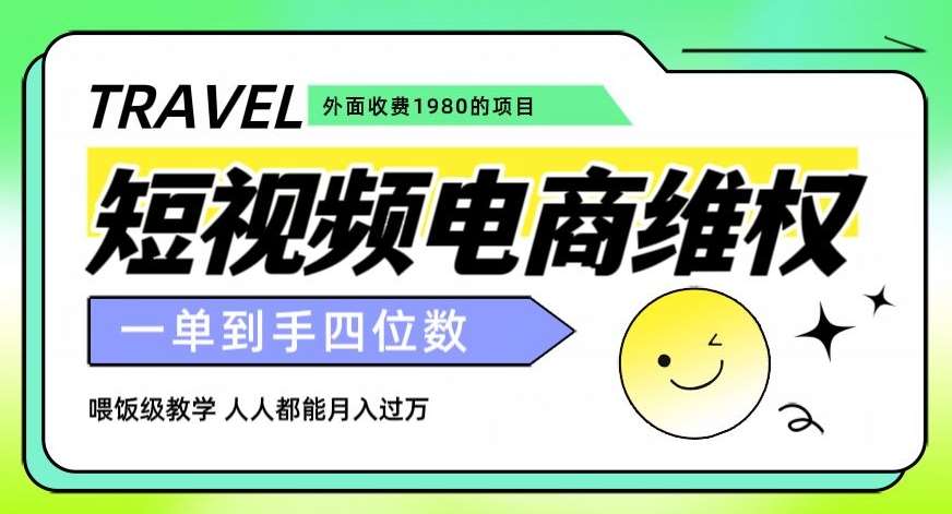 外面收费1980的短视频电商维权项目，一单到手四位数，喂饭级教学，人人都能月入过万【仅揭秘】网赚项目-副业赚钱-互联网创业-独家轻创IP星泽云创
