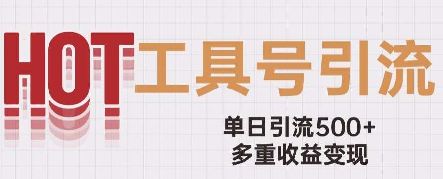 用工具号来破局，单日引流500+一条广告4位数多重收益变现玩儿法【揭秘】网赚项目-副业赚钱-互联网创业-独家轻创IP星泽云创
