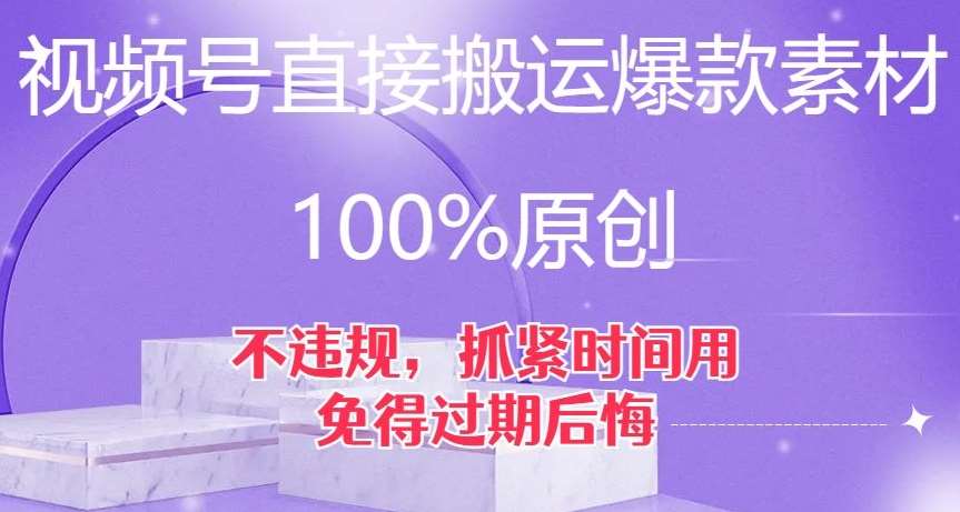 视频号直接搬运爆款素材，100%原创，不违规，抓紧时间用，免得过期后悔【揭秘】网赚项目-副业赚钱-互联网创业-独家轻创IP星泽云创