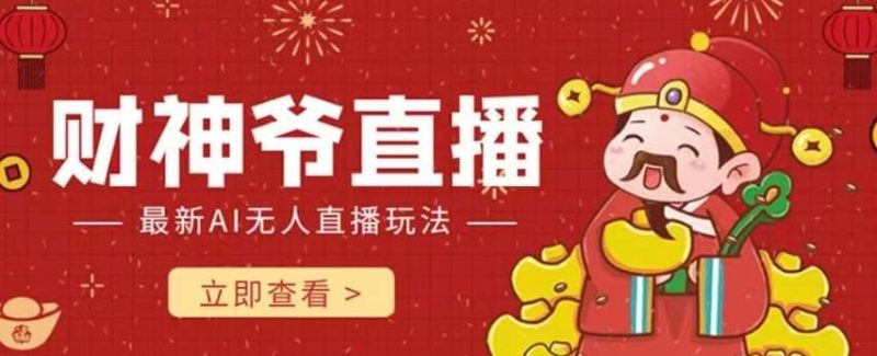 抖音快手财神爷AI智能直播间，无需真人出镜实时互动，不封号礼物打赏赚到手软网赚项目-副业赚钱-互联网创业-独家轻创IP星泽云创