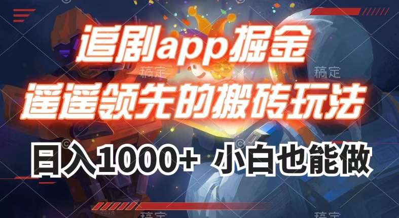 追剧app掘金，遥遥领先的搬砖玩法,日入1000+网赚项目-副业赚钱-互联网创业-独家轻创IP星泽云创