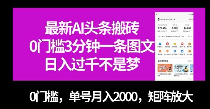 最新AI头条搬砖，0门槛3分钟一条图文，0门槛，单号月入2000，矩阵放大【揭秘】网赚项目-副业赚钱-互联网创业-独家轻创IP星泽云创