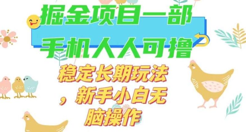 最新0撸小游戏掘金单机日入50-100+稳定长期玩法，新手小白无脑操作【揭秘】网赚项目-副业赚钱-互联网创业-独家轻创IP星泽云创