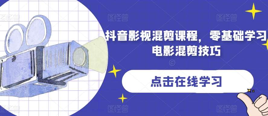 抖音影视混剪课程，零基础学习电影混剪技巧网赚项目-副业赚钱-互联网创业-独家轻创IP星泽云创