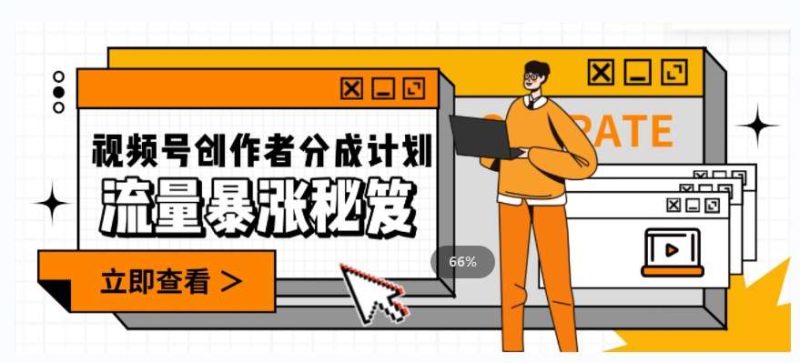 一条视频收益3000+，一条作品涨粉2000+，视频号流量爆炸·的秘籍网赚项目-副业赚钱-互联网创业-独家轻创IP星泽云创