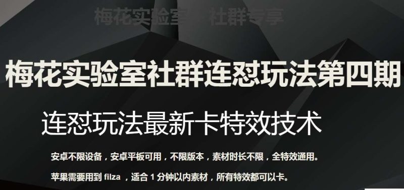 梅花实验室社群连怼玩法第四期：连怼最新卡特效方法（不限设备）网赚项目-副业赚钱-互联网创业-独家轻创IP星泽云创