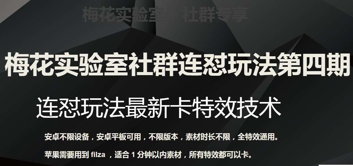 梅花实验室社群连怼玩法第四期：连怼最新卡特效方法（不限设备）网赚项目-副业赚钱-互联网创业-独家轻创IP星泽云创
