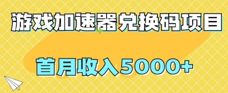 【全网首发】游戏加速器兑换码项目，首月收入5000+【揭秘】网赚项目-副业赚钱-互联网创业-独家轻创IP星泽云创