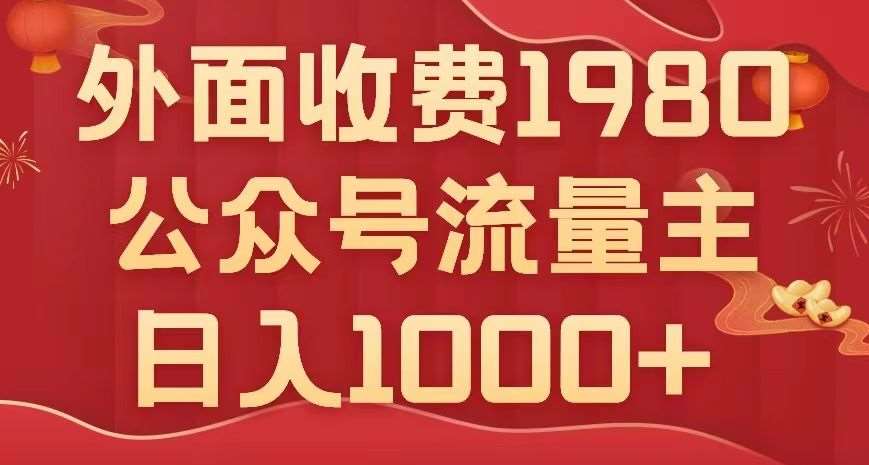 公众号流量主项目，不用AI也能写出10w+，小白也可上手，日入1000+【揭秘】网赚项目-副业赚钱-互联网创业-独家轻创IP星泽云创
