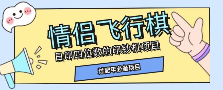 全网首发价值998情侣飞行棋项目，多种玩法轻松变现【详细拆解】网赚项目-副业赚钱-互联网创业-独家轻创IP星泽云创