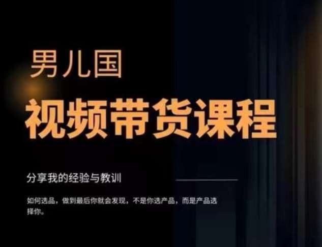 男儿国·视频带货课程，视频带货是才‬最赚钱、最值得长期去做的方向，没有之一，变现简单直接网赚项目-副业赚钱-互联网创业-独家轻创IP星泽云创
