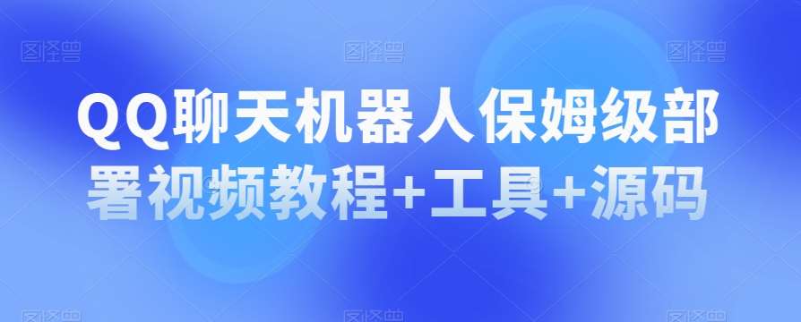 QQ聊天机器人保姆级部署视频教程+工具+源码网赚项目-副业赚钱-互联网创业-独家轻创IP星泽云创