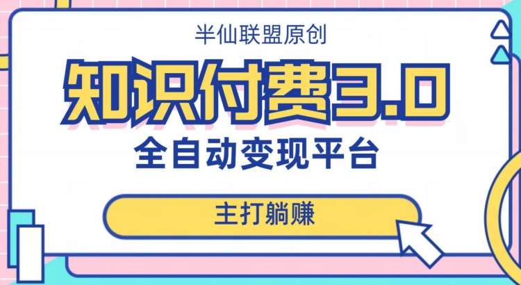 全自动知识付费平台赚钱项目3.0，主打躺赚【揭秘】网赚项目-副业赚钱-互联网创业-独家轻创IP星泽云创
