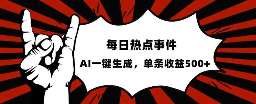 流量密码，热点事件账号，发一条爆一条，AI一键生成，单日收益500+【揭秘】网赚项目-副业赚钱-互联网创业-独家轻创IP星泽云创
