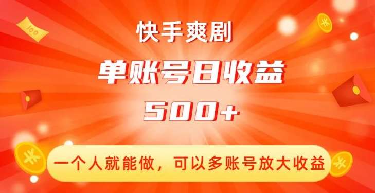 快手爽剧，一个人就能做，可以多账号放大收益，单账号日收益500+【揭秘】网赚项目-副业赚钱-互联网创业-独家轻创IP星泽云创