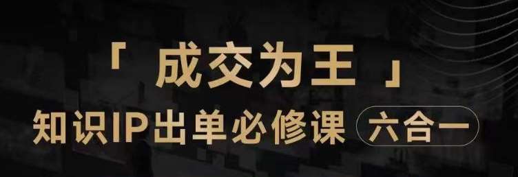 抖音知识IP直播登顶营（六合一），​三倍流量提升秘诀，七步卖课实操演示，内容爆款必修指南网赚项目-副业赚钱-互联网创业-独家轻创IP星泽云创