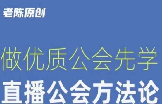 【猎杰老陈】直播公司老板学习课程，做优质公会先学直播公会方法论网赚项目-副业赚钱-互联网创业-独家轻创IP星泽云创