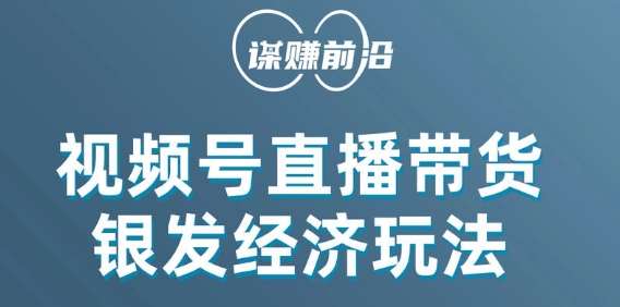 视频号带货，吸引中老年用户，单场直播销售几百单网赚项目-副业赚钱-互联网创业-独家轻创IP星泽云创