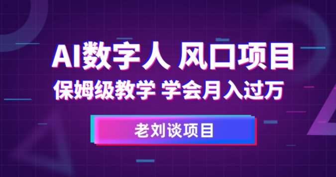AI数字人保姆级教学，学会月入过万【揭秘】网赚项目-副业赚钱-互联网创业-独家轻创IP星泽云创