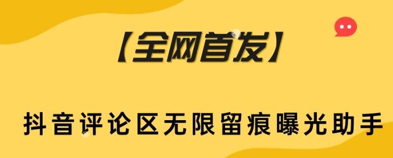 【全网首发】抖音评论区无限留痕曝光助手网赚项目-副业赚钱-互联网创业-独家轻创IP星泽云创